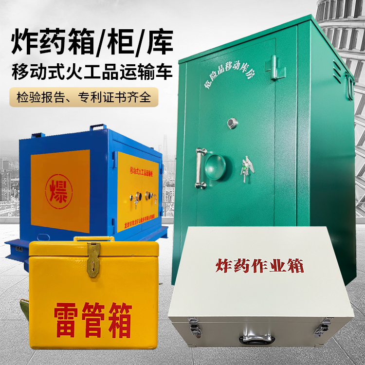 济宁易爆品存放柜 炸药柜 凯龙火工品存放柜型号解析与核心功能
