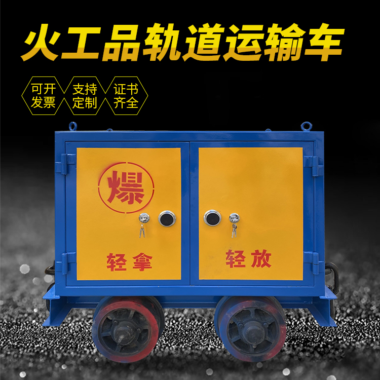 济宁井下轨道火工品运输柜/车的产品特点和应用价值分析