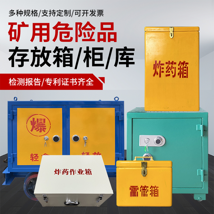 济宁爆破作业安全关键：为何必须配备专业危险品存放箱