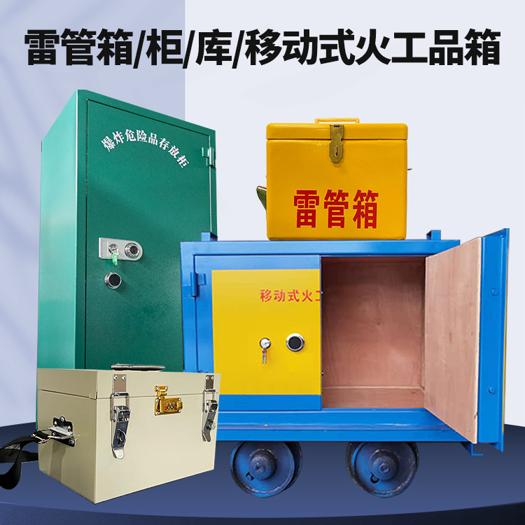 济宁矿用火工品临时存放库危险品存放的安全设计与规范